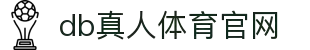 DB旗舰·(中国)有限公司官网